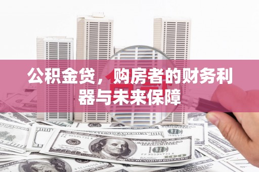 连山公积金贷，购房者的财务利器与未来保障