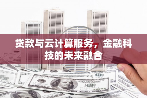 连山贷款与云计算服务，金融科技的未来融合