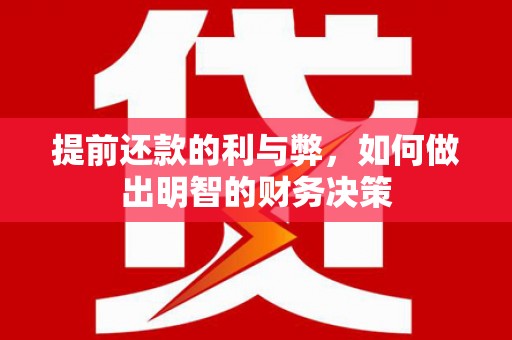 连山提前还款的利与弊，如何做出明智的财务决策