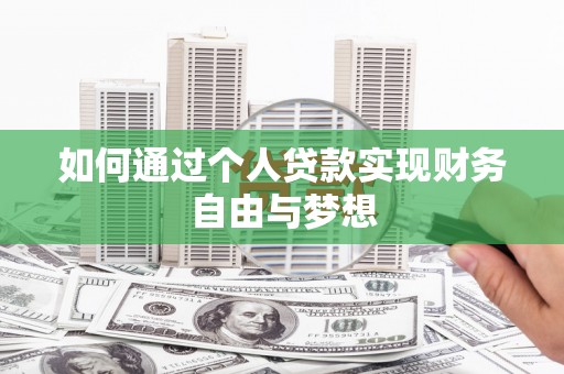 连山如何通过个人贷款实现财务自由与梦想
