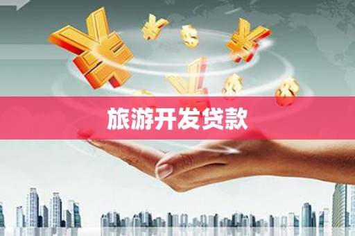 连山旅游开发贷款