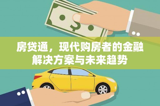 连山房贷通，现代购房者的金融解决方案与未来趋势