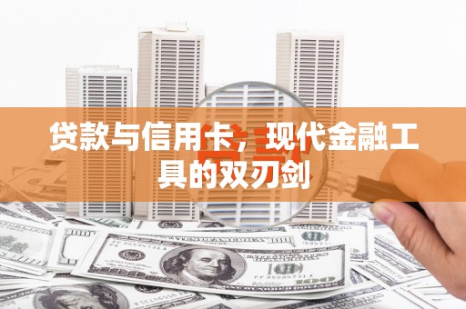 连山贷款与信用卡，现代金融工具的双刃剑