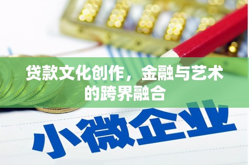连山贷款文化创作，金融与艺术的跨界融合