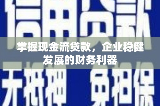 连山掌握现金流贷款，企业稳健发展的财务利器