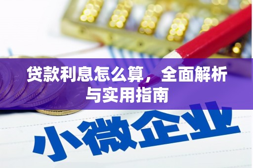 连山贷款利息怎么算，全面解析与实用指南