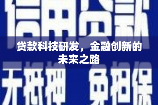 连山贷款科技研发，金融创新的未来之路