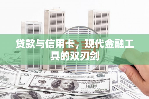 连山贷款与信用卡，现代金融工具的双刃剑