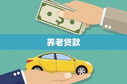 连山养老贷款