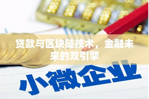 连山贷款与区块链技术，金融未来的双引擎