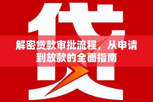 连山解密贷款审批流程，从申请到放款的全面指南