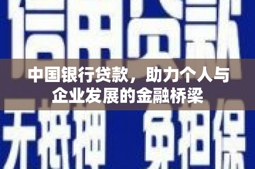 连山中国银行贷款，助力个人与企业发展的金融桥梁