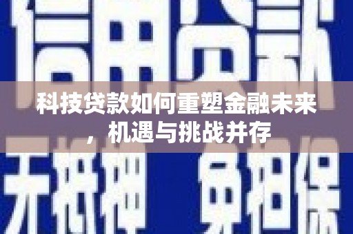 连山科技贷款如何重塑金融未来，机遇与挑战并存