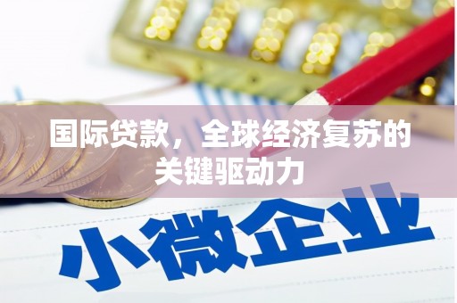 连山国际贷款，全球经济复苏的关键驱动力