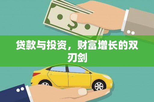 连山贷款与投资，财富增长的双刃剑