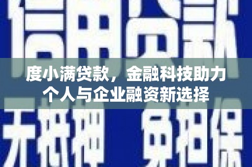 连山度小满贷款，金融科技助力个人与企业融资新选择