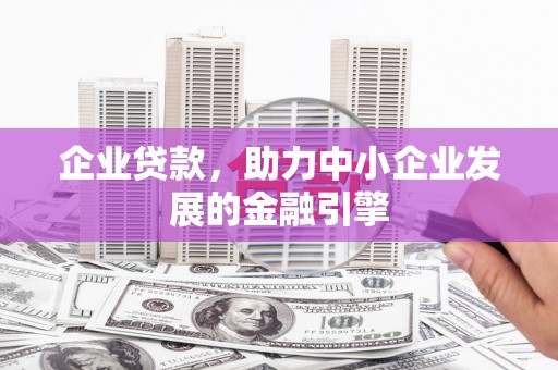 连山企业贷款，助力中小企业发展的金融引擎