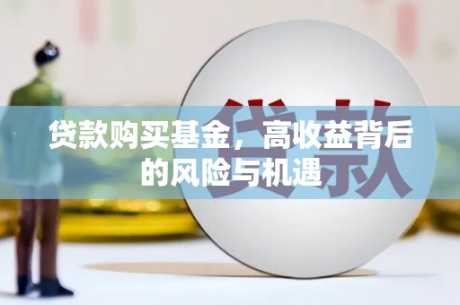 连山贷款购买基金，高收益背后的风险与机遇
