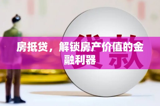 连山房抵贷，解锁房产价值的金融利器
