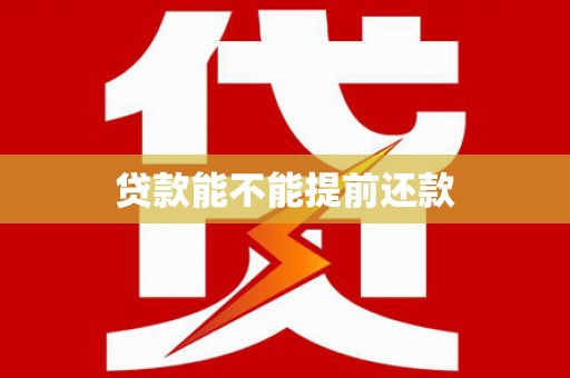 连山贷款能不能提前还款