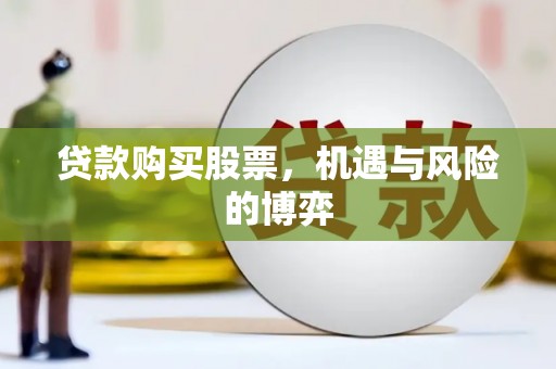 连山贷款购买股票，机遇与风险的博弈