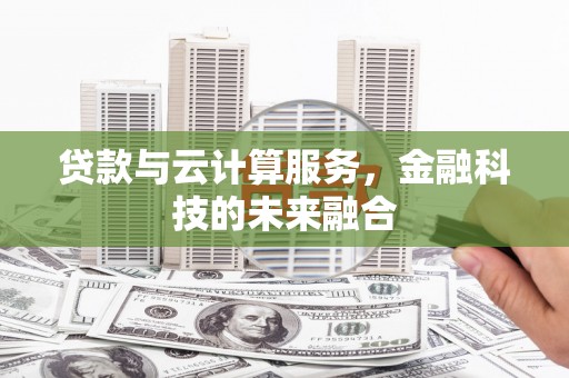连山贷款与云计算服务，金融科技的未来融合