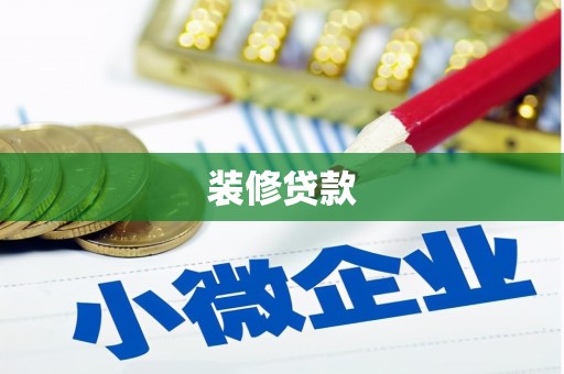 连山装修贷款