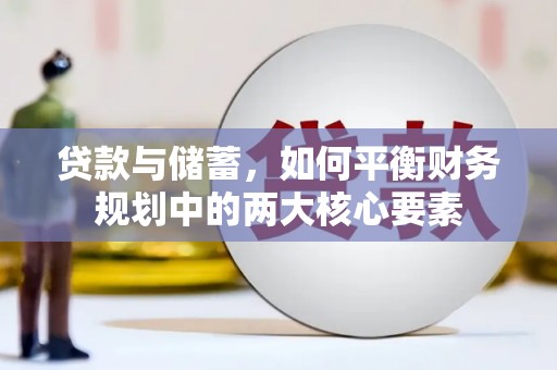 连山贷款与储蓄，如何平衡财务规划中的两大核心要素