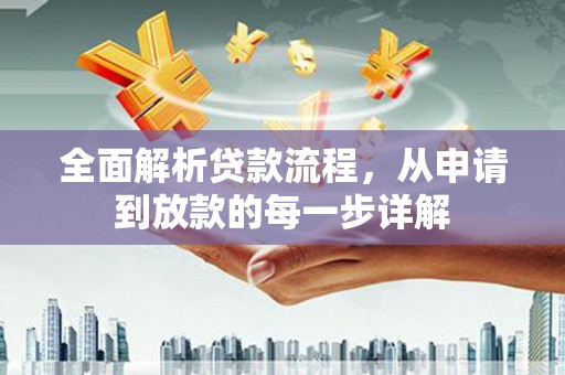 连山全面解析贷款流程，从申请到放款的每一步详解