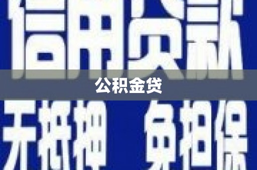 连山公积金贷