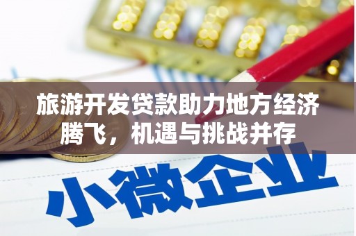 连山旅游开发贷款助力地方经济腾飞，机遇与挑战并存