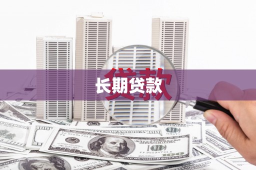 连山长期贷款