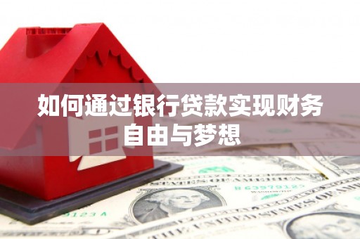 连山如何通过银行贷款实现财务自由与梦想