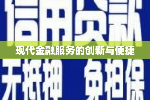 连山现代金融服务的创新与便捷
