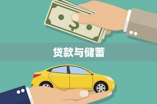 连山贷款与储蓄