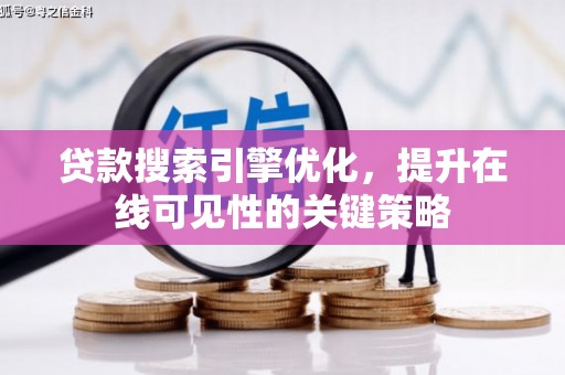 连山贷款搜索引擎优化，提升在线可见性的关键策略