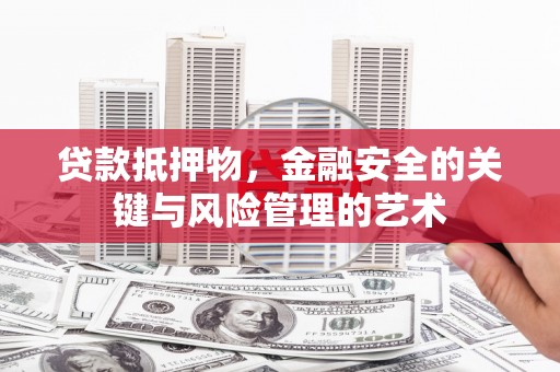 连山贷款抵押物，金融安全的关键与风险管理的艺术