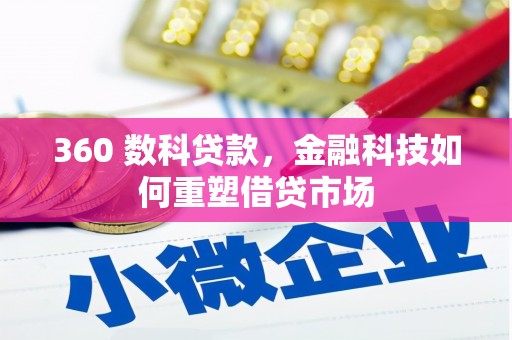 连山360 数科贷款，金融科技如何重塑借贷市场