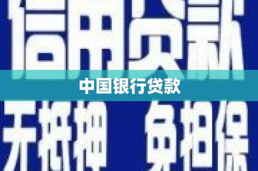 连山中国银行贷款
