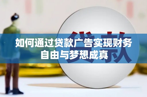 连山如何通过贷款广告实现财务自由与梦想成真