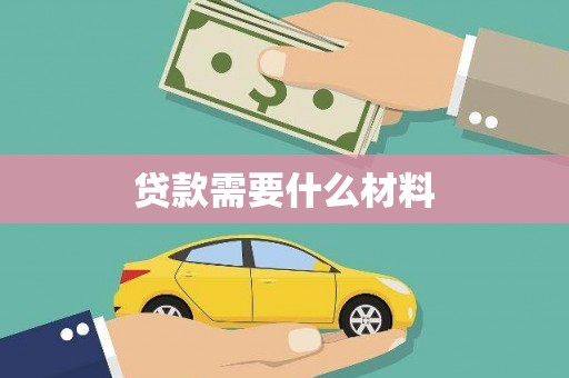 连山贷款需要什么材料