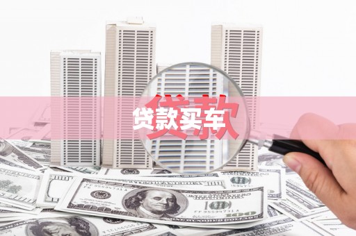 连山贷款买车