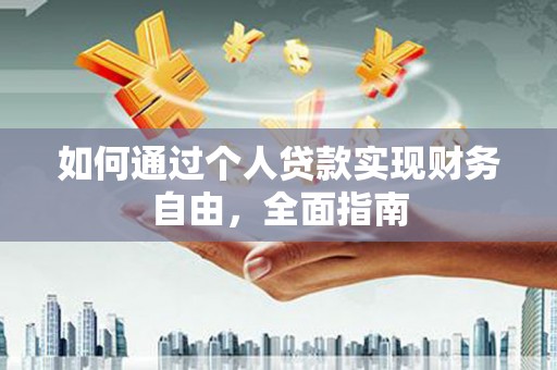 连山如何通过个人贷款实现财务自由，全面指南