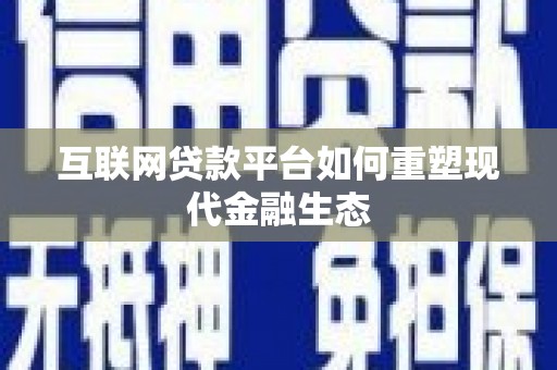 连山互联网贷款平台如何重塑现代金融生态