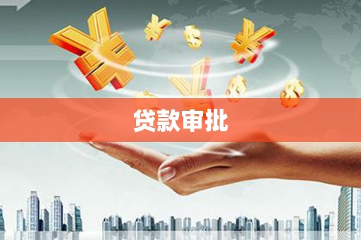 连山贷款审批