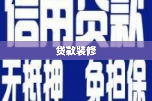 连山贷款装修