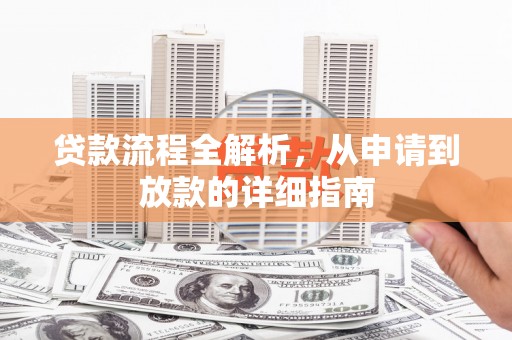 连山贷款流程全解析，从申请到放款的详细指南