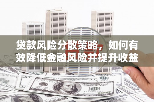 连山贷款风险分散策略，如何有效降低金融风险并提升收益
