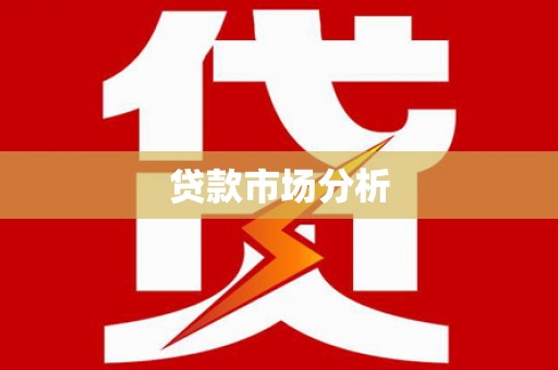 连山贷款市场分析