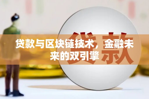 连山贷款与区块链技术，金融未来的双引擎